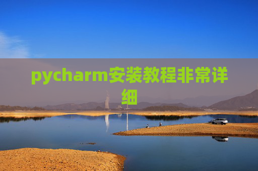 pycharm安装教程非常详细 pycharm安装教程非常详细
